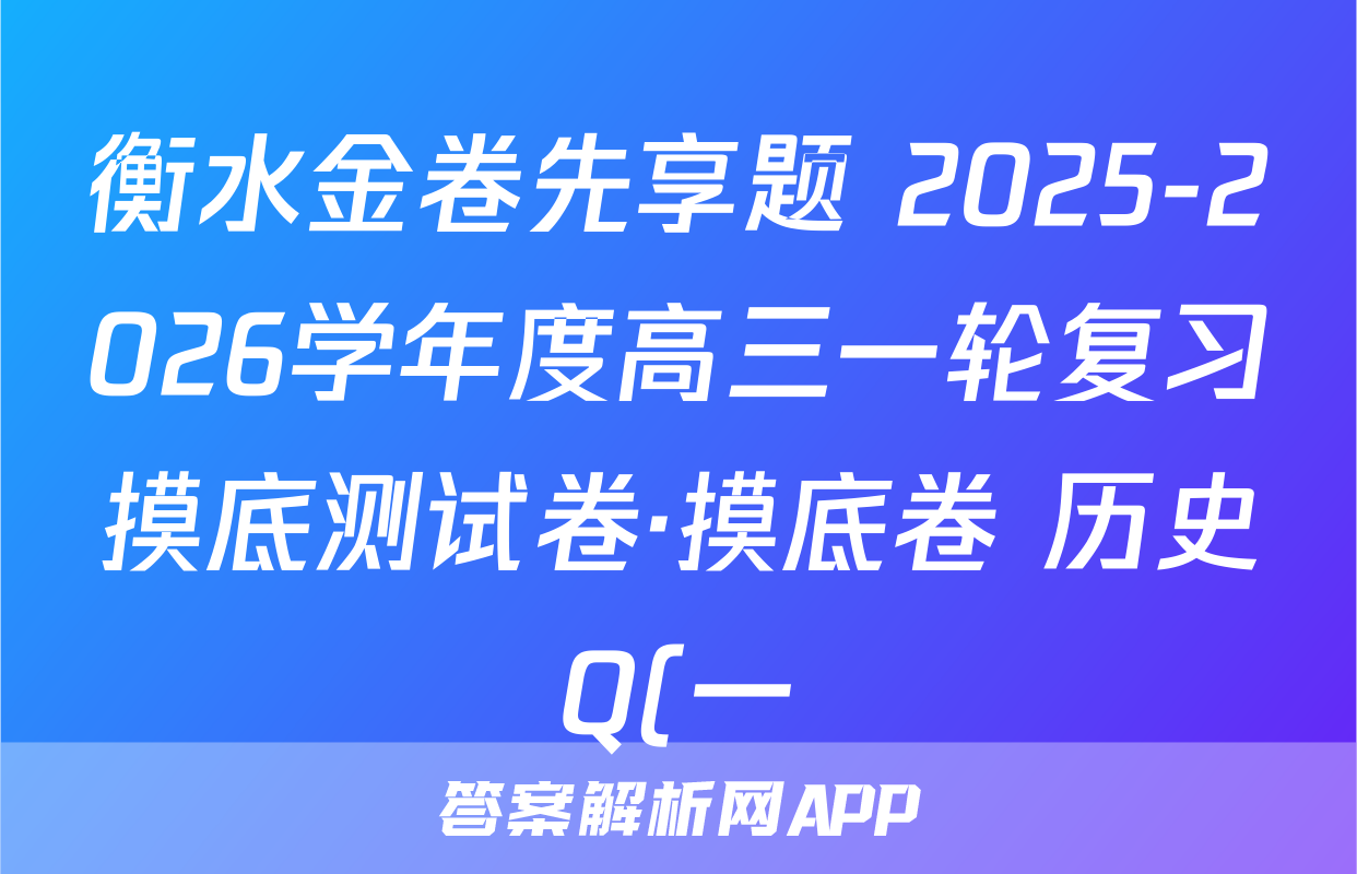 衡水金卷先享题 2025-2026学年度高三一轮复习摸底测试卷·摸底卷 历史Q(一)1试题